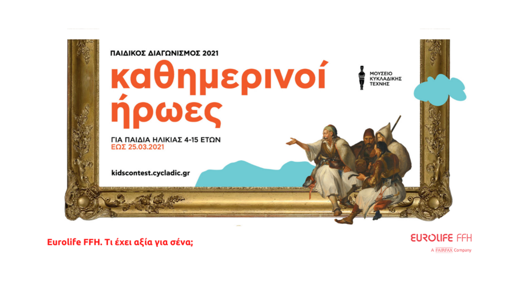 Το Μουσείο Κυκλαδικής Τέχνης και η Eurolife FFH αναζητούν τους «Καθημερινούς Ήρωες» των παιδιών