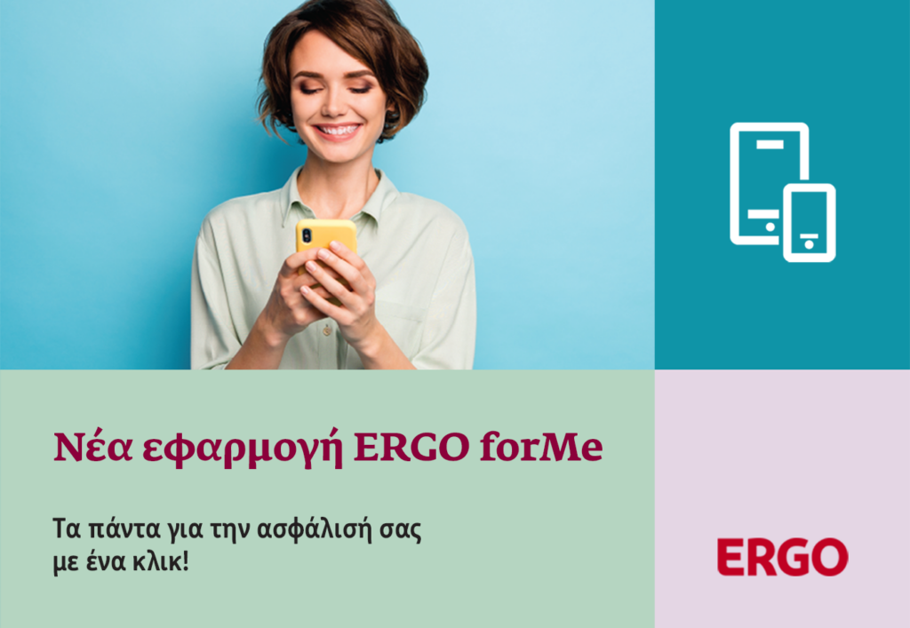 ERGO forMe, η νέα ψηφιακή εφαρμογή για τους πελάτες της ERGO