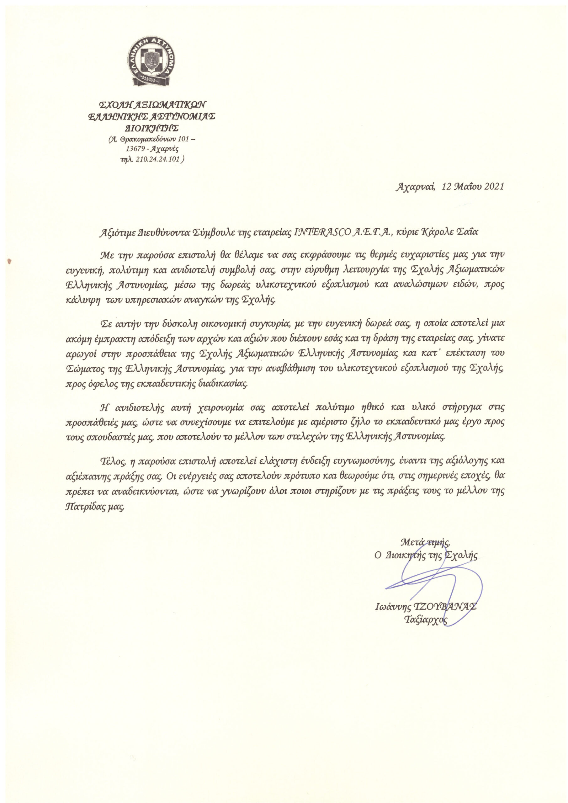 Interasco: Eυχαριστήρια επιστολή από τη Σχολή Αξιωματικών Ελληνικής Αστυνομίας
