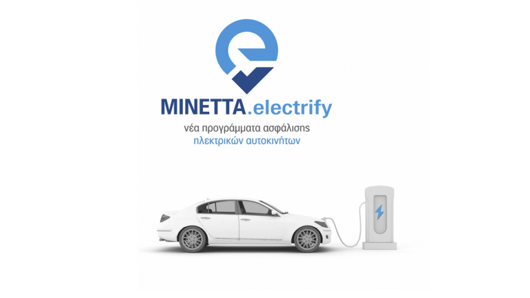 Minetta electrify: Νέα προγράμματα ασφάλισης ηλεκτρικών οχημάτων από τη Μινέττα Ασφαλιστική