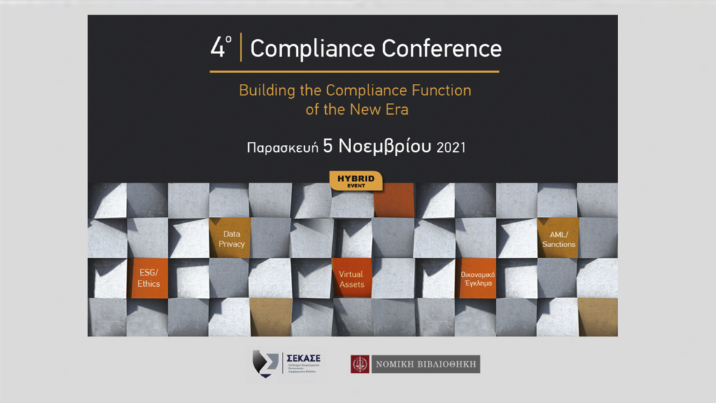 Στις 5 Νοεμβρίου το 4th Compliance Conference