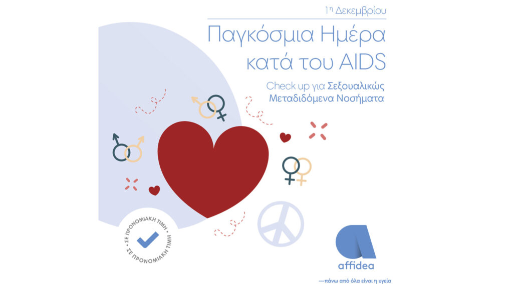 Affidea: Εξετάσεις για Σεξουαλικώς Μεταδιδόμενα Νοσήματα
