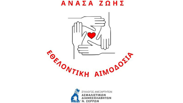 Εθελοντική αιμοδοσία για την Ημέρα Ασφάλισης διοργανώνουν οι Ασφαλιστές Σερρών