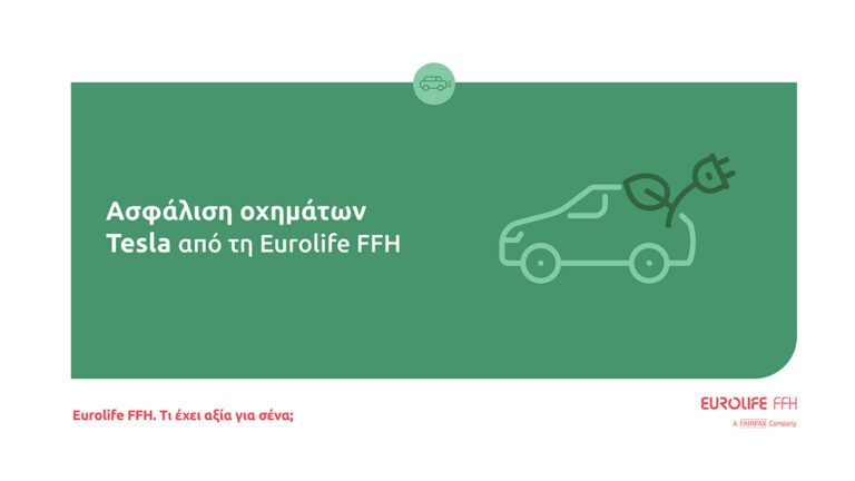 Eurolife FFH: Ασφάλιση οχημάτων Tesla