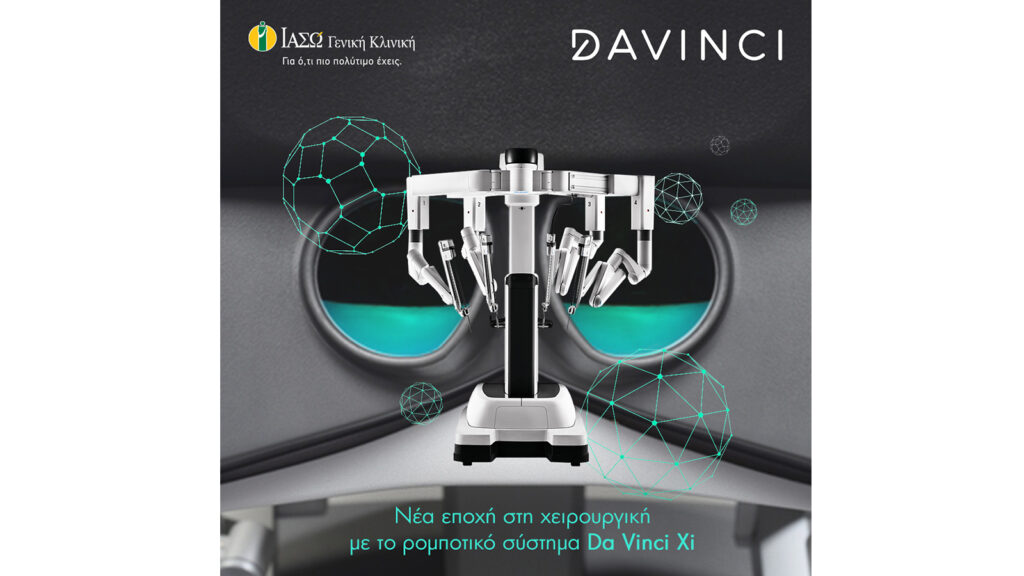 ΙΑΣΩ Γενική Κλινική: Νέα εποχή στη χειρουργική με το ρομποτικό σύστημα Da Vinci Xi