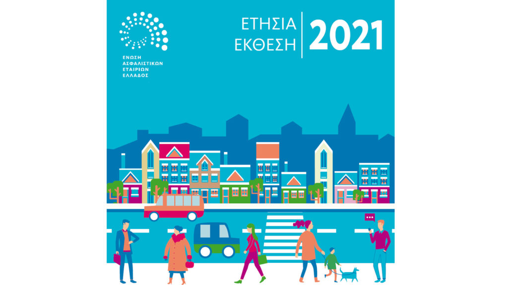 Αναρτήθηκε η Ετήσια Έκθεση της ΕΑΕΕ για το 2021