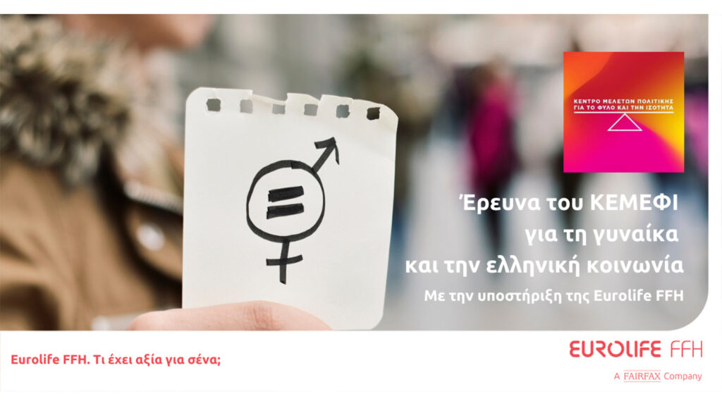 Eurolife FFH: Στηρίζει την έρευνα του ΚΕΜΕΦΙ για τη γυναίκα και την ελληνική κοινωνία