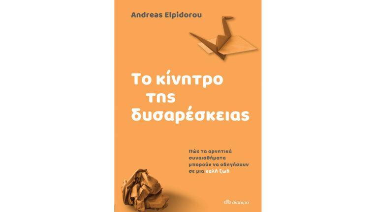 Andreas Elpidorou, Το κίνητρο της δυσαρέσκειας