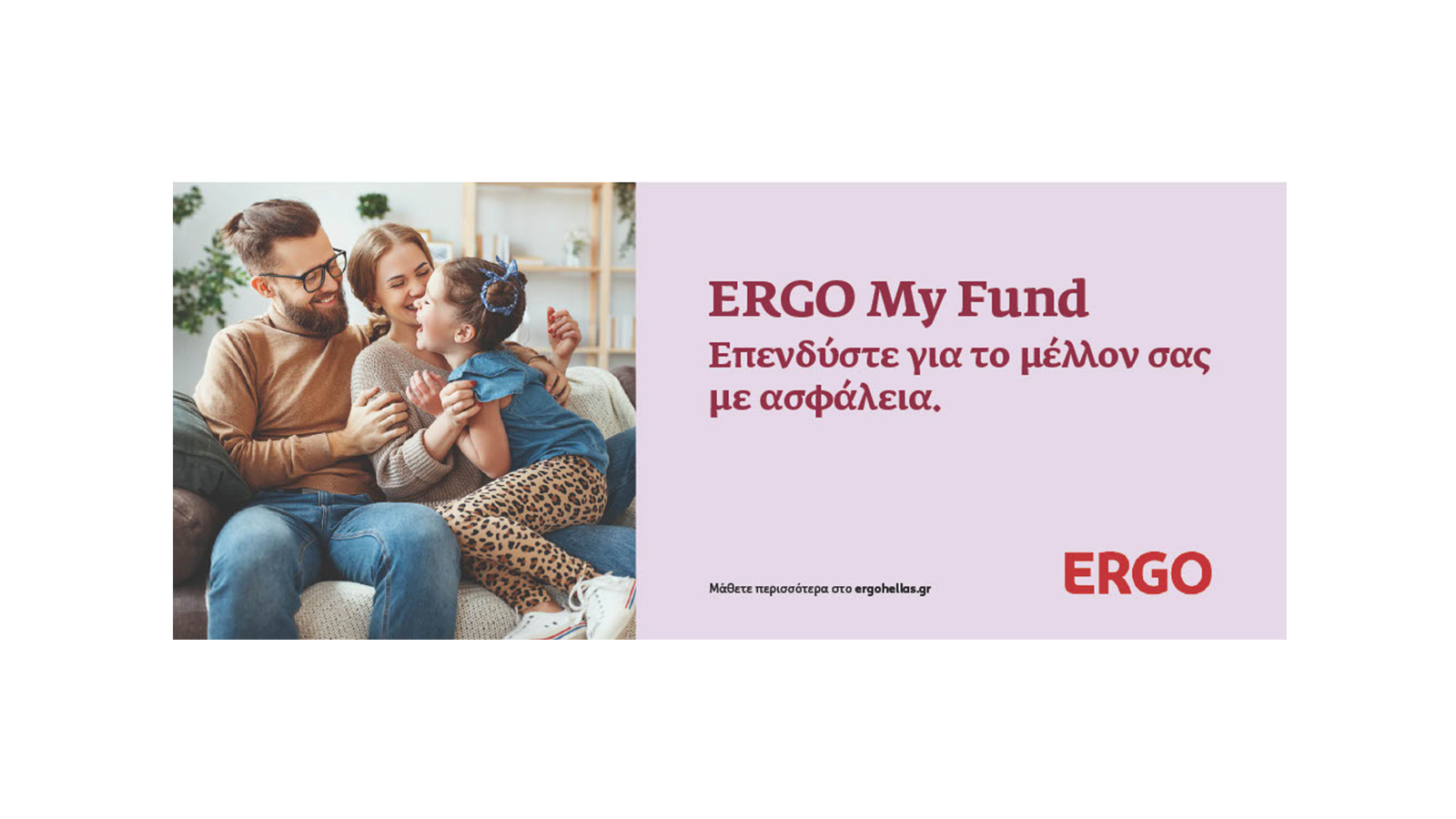 ERGO My Fund, τα νέα καινοτόμα Unit Linked προϊόντα της ERGO