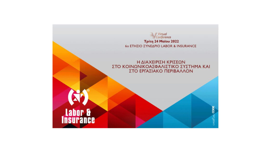 Στις 24 Μαΐου 2022 το 6ο Ετήσιο Συνέδριο Labor & Insurance