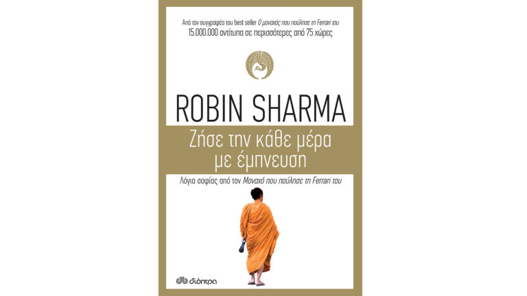Robin Sharma, Ζήσε την κάθε μέρα με έμπνευση