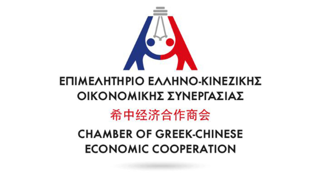Επιμελητήριο Ελληνο-Κινεζικής Οικονομικής Συνεργασίας: Νέες ευκαιρίες για ελληνικές επιχειρήσεις