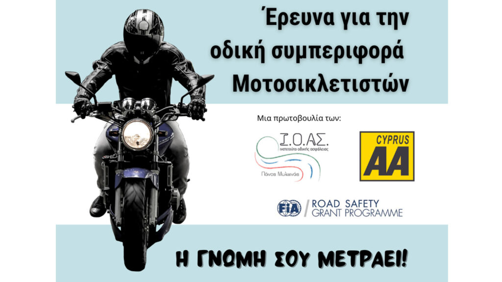 Ι.Ο.ΑΣ.: Η Ελλάδα και η Κύπρος πρώτες χώρες σε θανάτους νέων μοτοσικλετιστών