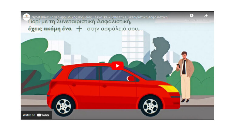 Synet Drive: Το νέο app Οδικής Βοήθειας της Συνεταιριστικής Ασφαλιστικής
