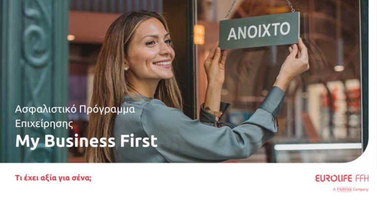 My Business First: Πρόγραμμα ασφάλισης μικρών και μεσαίων επιχειρήσεων από τη Eurolife FFH