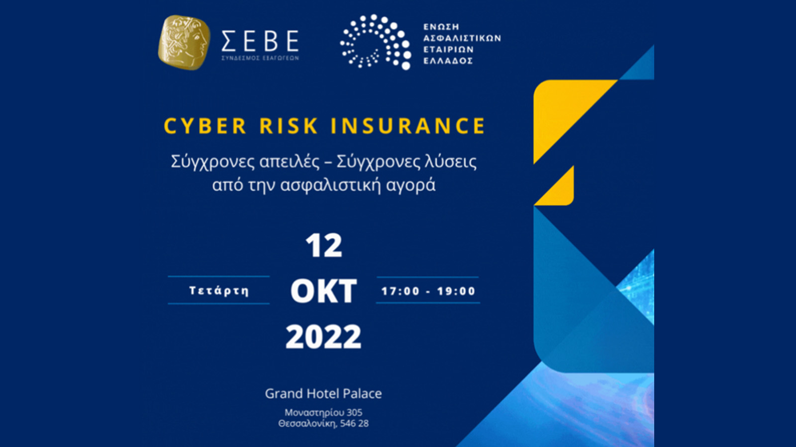 ΕΑΕΕ: Εκδήλωση στη Θεσσαλονίκη με θέμα Cyber Risk Insurance