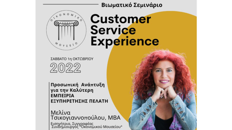 Οικονομικό Μουσείο: Σεμινάριο «Customer Service Experience»