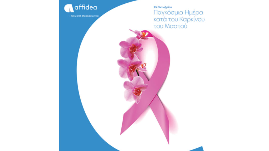 Affidea: Ενημερωτικό βίντεο για την πρόληψη του καρκίνου του μαστού