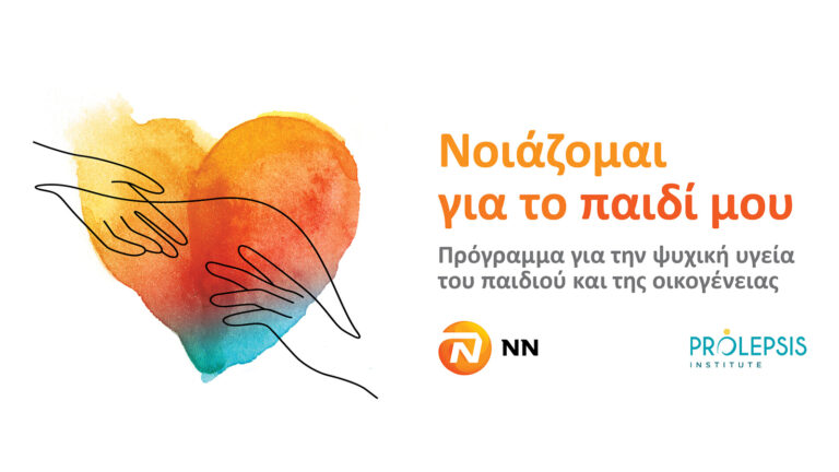 NN Hellas: Πρόγραμμα ψυχικής υγείας «Νοιάζομαι για το παιδί μου»