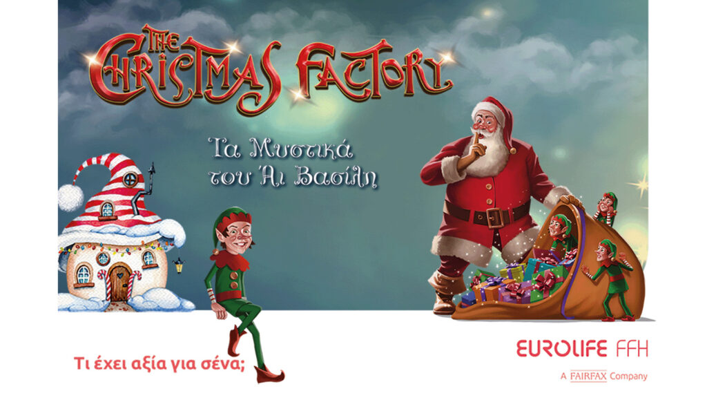 Eurolife FFH: Μεγάλος Χορηγός του «The Christmas Factory»