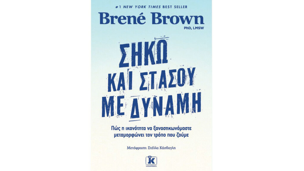 Σήκω και στάσου με δύναμη, Brené Brown