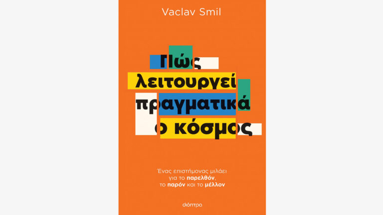 Πώς λειτουργεί πραγματικά ο κόσμος, Vaclav Smil