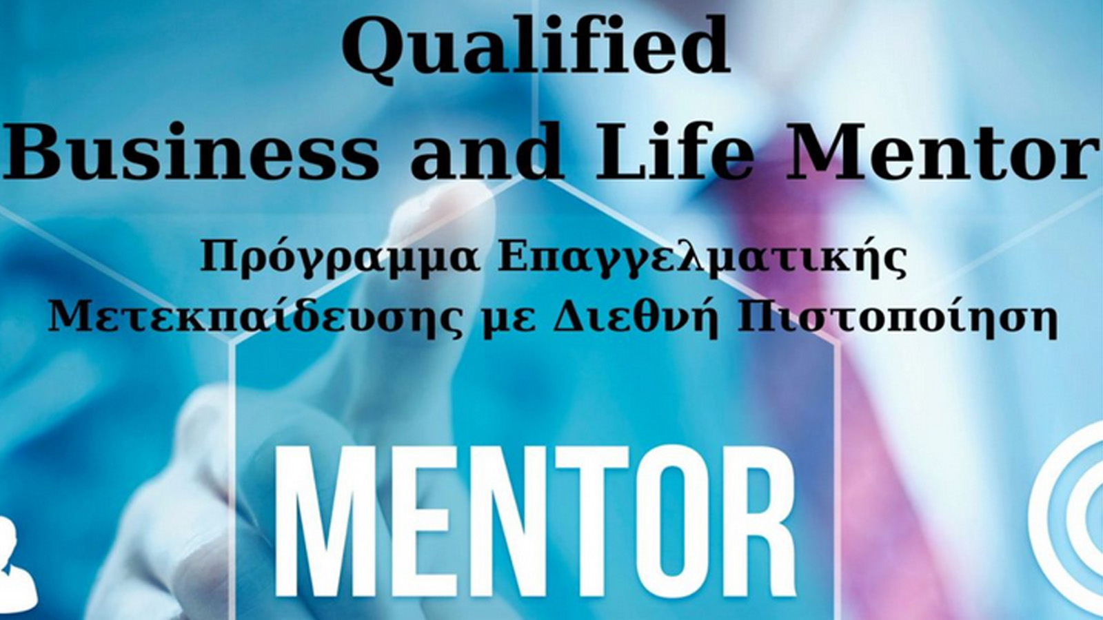 “Qualified Business and Life Mentor” Course από τον Άκη Αγγελάκη