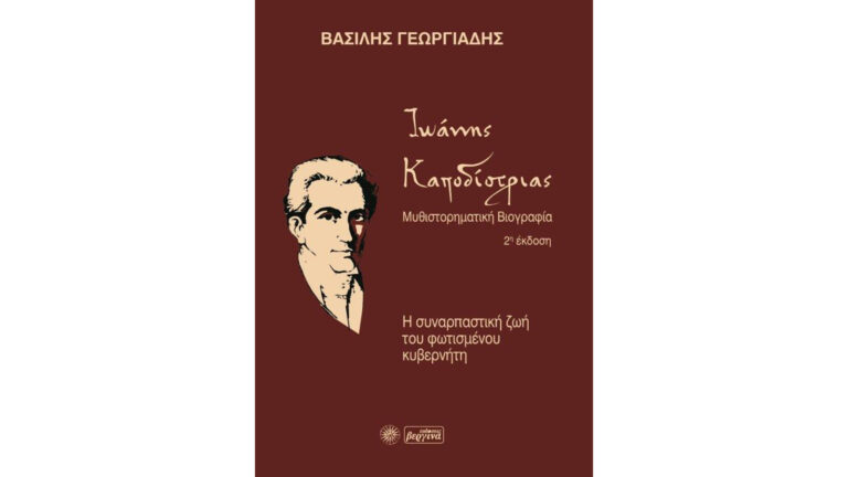 «Ιωάννης Καποδίστριας: Η συναρπαστική ζωή του φωτισμένου κυβερνήτη» του Βασίλη Γεωργιάδη