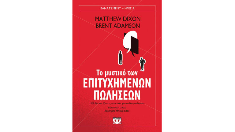 Το μυστικό των επιτυχημένων πωλήσεων, Matthew Dixon, Brent Adamson