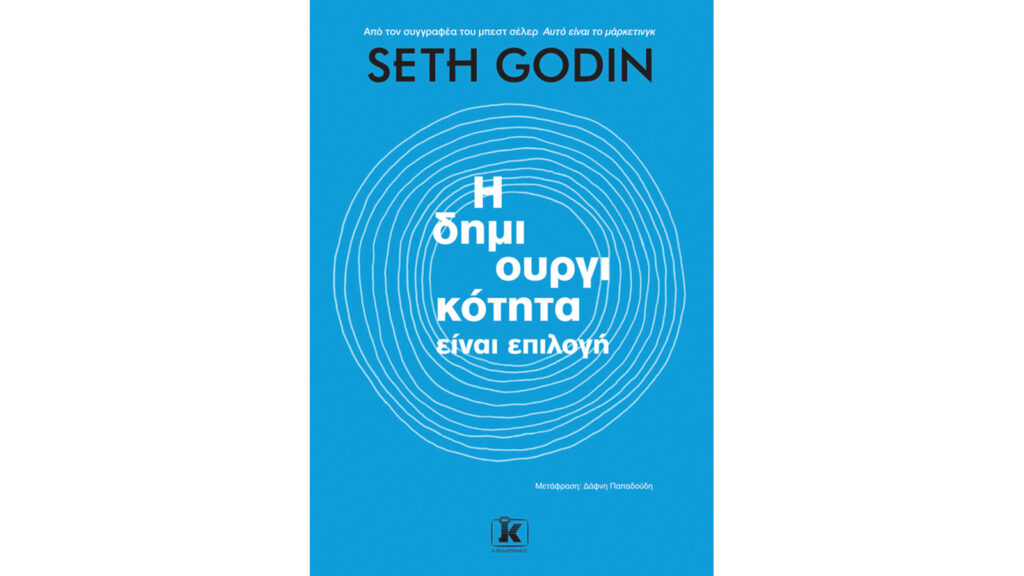 Η δημιουργικότητα είναι επιλογή, Seth Godin
