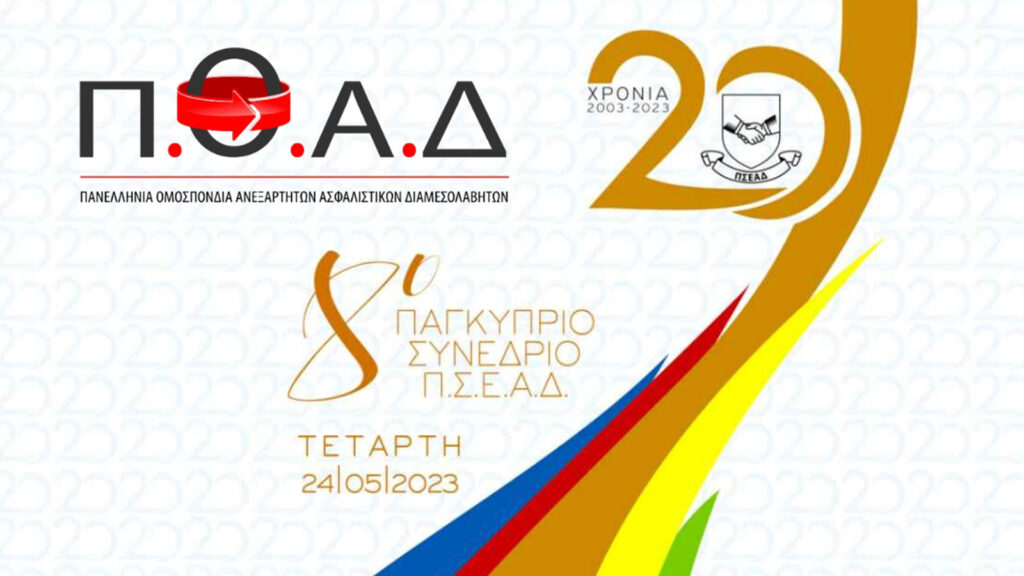 Η ΠΟΑΔ συμμετέχει στο 8ο Συνέδριο των Ασφαλιστών της Κύπρου