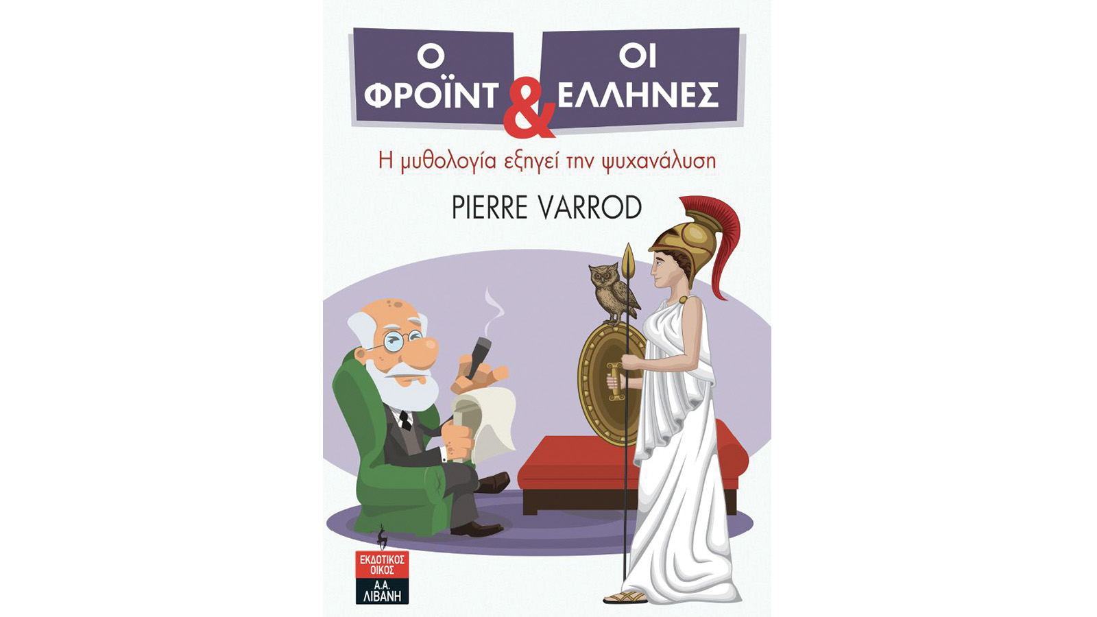 Ο Φρόιντ και οι Έλληνες, Pierre Varrod
