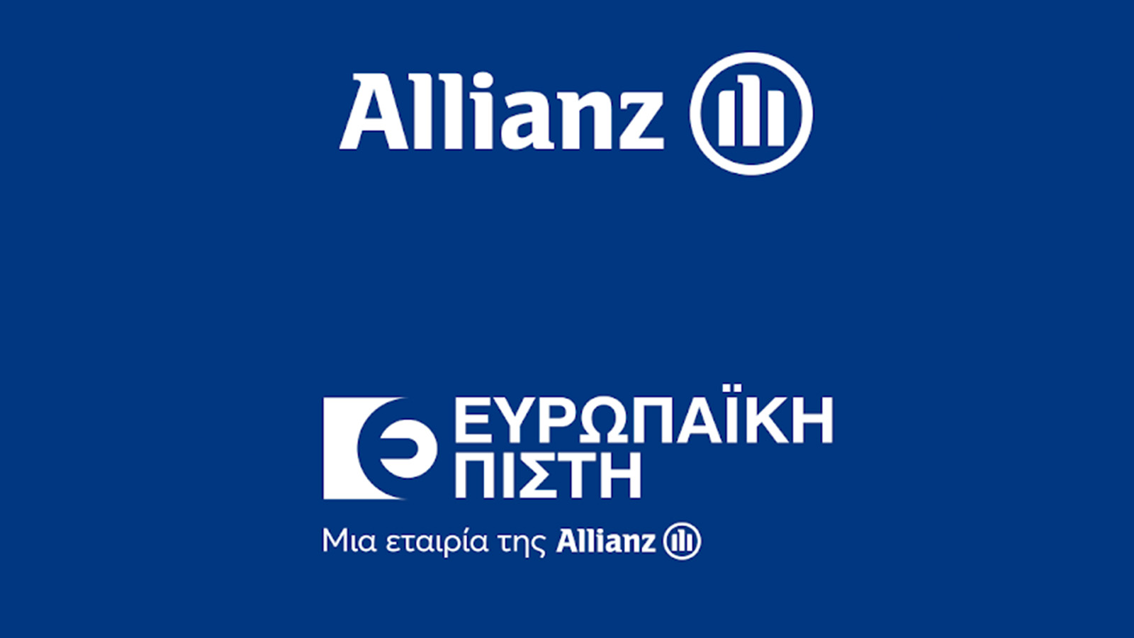 Allianz Ελλάδος και Ευρωπαϊκή Πίστη ενώνονται νομικά