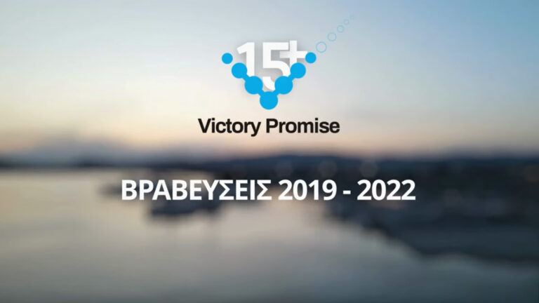 Victory Promise: Βραβεύσεις συνεργατών 2019-2022
