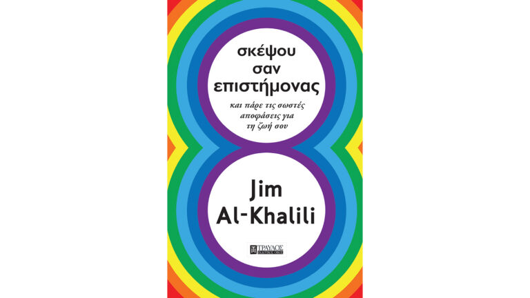 Σκέψου σαν Επιστήμονας, Jim Al-Khalili