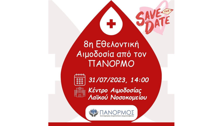 Πάνορμος: Εθελοντική αιμοδοσία τη Δευτέρα 31 Ιουλίου