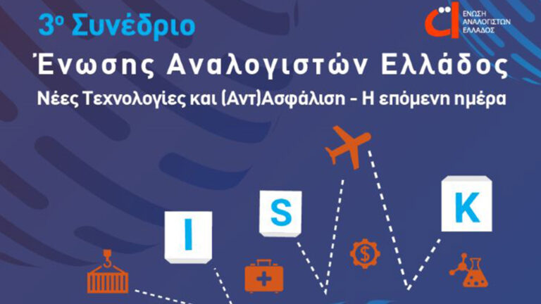 Στις 3 Νοεμβρίου το 3ο Συνέδριο της Ένωσης Αναλογιστών Ελλάδος