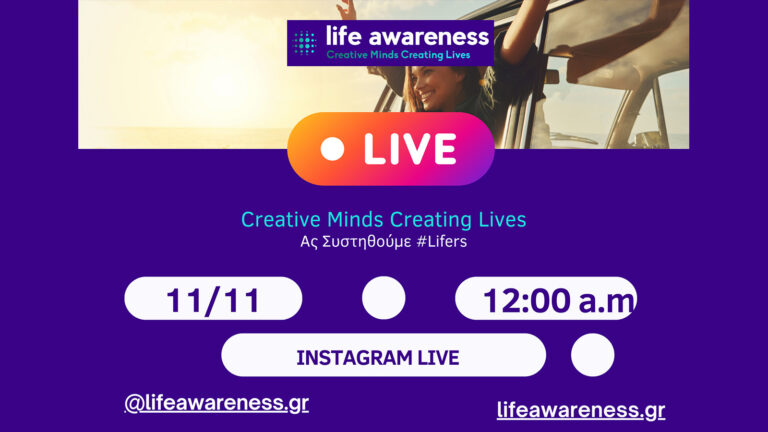 Life Awareness: Live event στο Instagram το Σάββατο 11/11