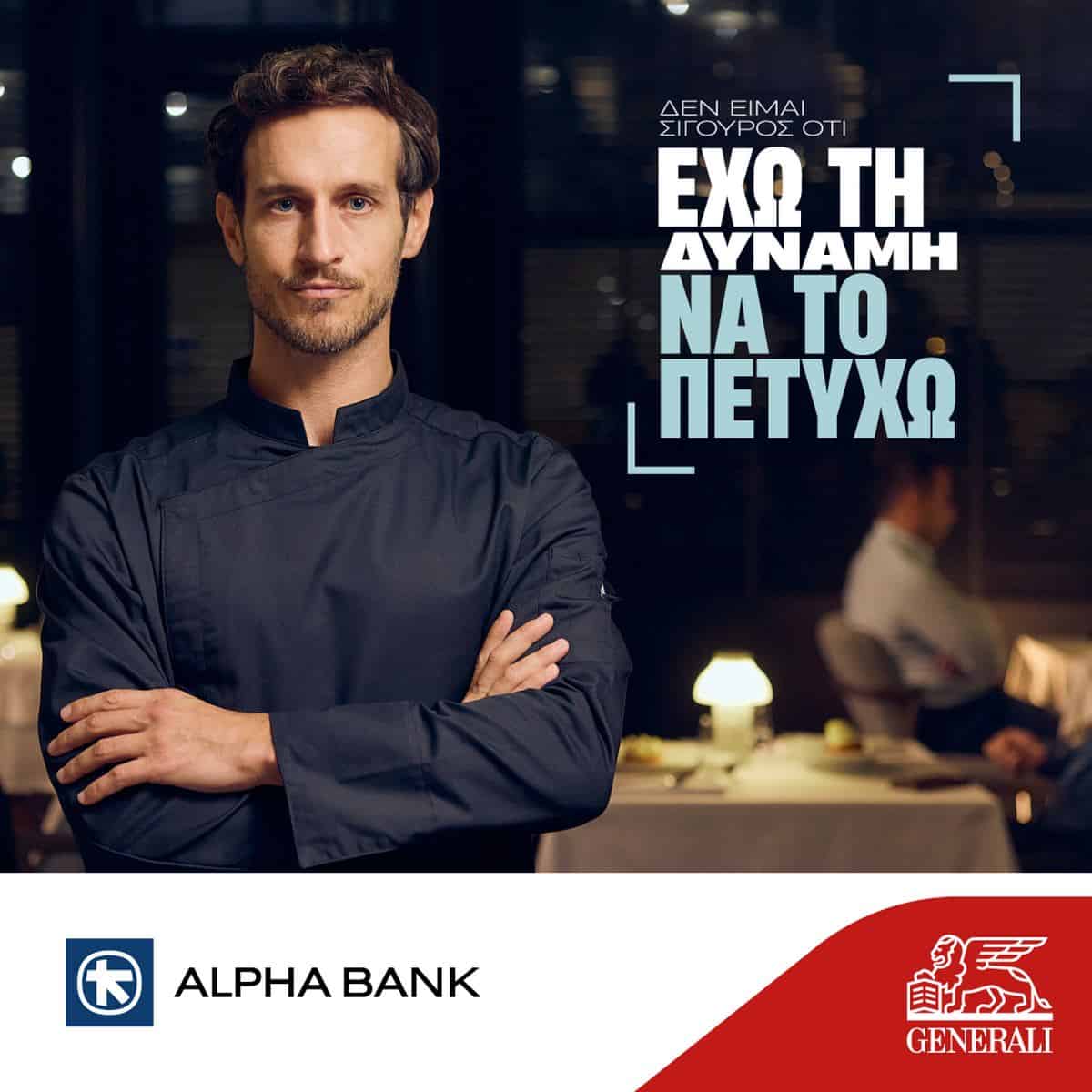 Κοινή διαφημιστική καμπάνια Alpha Bank & Generali