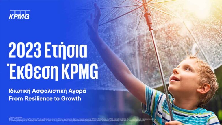 Ετήσια Έκθεση της KPMG για την Ιδιωτική Ασφαλιστική Αγορά 2023