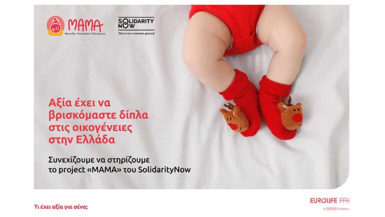 Eurolife FFH: Kαι το 2024 στηρίζει το project «MAMA» του SolidarityNow