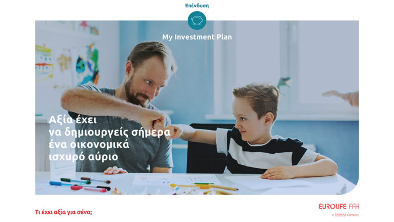 Eurolife FFH: Προσθήκη νέας επενδυτικής στρατηγικής στο My Investment Plan