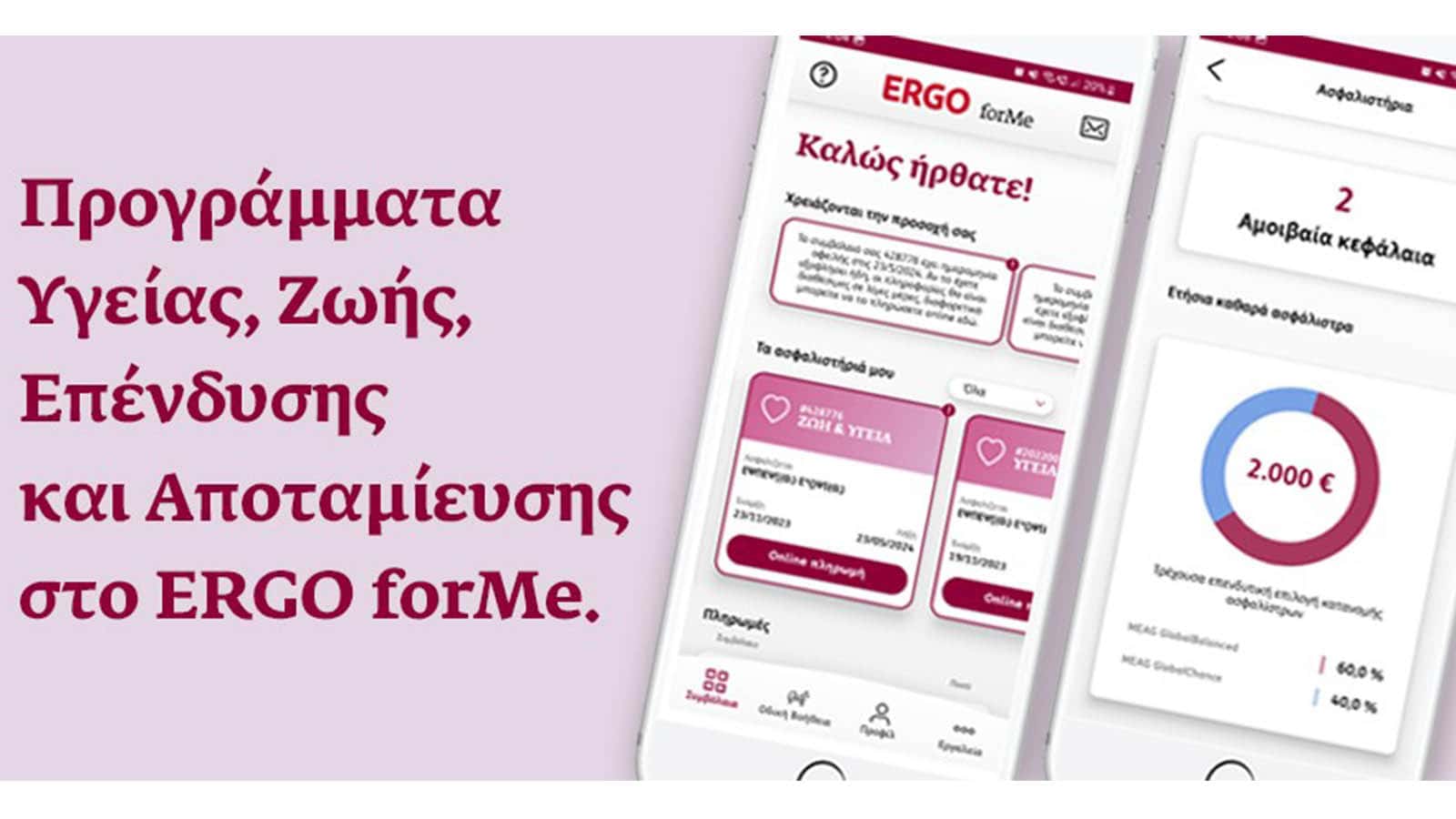 ERGO Ασφαλιστική: Εμπλουτίζει την εφαρμογή πελατών ERGO forMe με νέα προγράμματα και υπηρεσίες