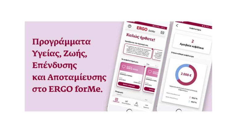 ERGO Ασφαλιστική: Εμπλουτίζει την εφαρμογή πελατών ERGO forMe με νέα προγράμματα και υπηρεσίες
