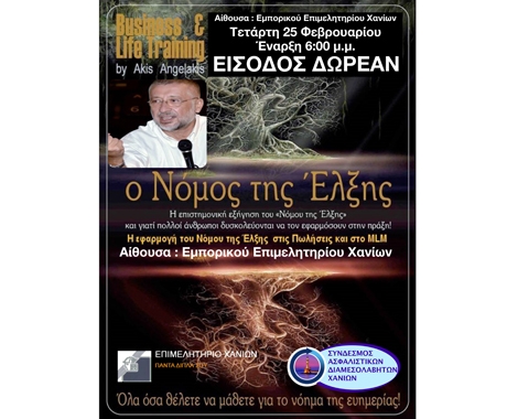 Ο Ά. Αγγελάκης μιλά στους ασφαλιστές των Χανίων για τον Νόμο της Έλξης στις Πωλήσεις