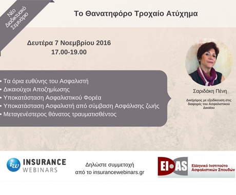 Το θανατηφόρο Τροχαίο Ατύχημα