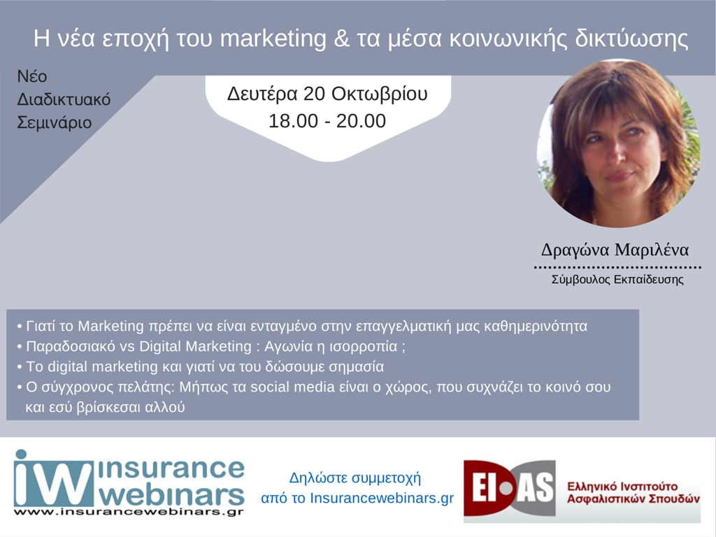 Webinar: Η νέα εποχή του Marketing και τα Μέσα Κοινωνικής Δικτύωσης