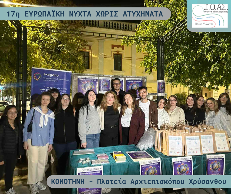 Ι.Ο.ΑΣ.: Τα αποτελέσματα της 17ης Ευρωπαϊκής Νύχτας Χωρίς Ατυχήματα