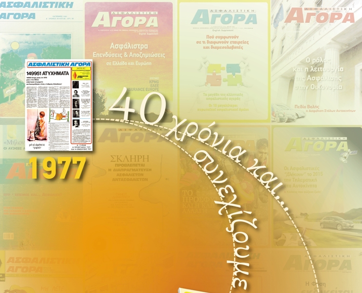 40 χρόνια Ασφαλιστική Αγορά ...και συνεχίζουμε