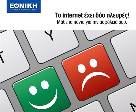 H Εθνική Ασφαλιστική ενημερώνει για τους κινδύνους στο διαδίκτυο